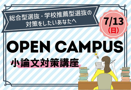 総合型選抜対策オープンキャンパス「小論文対策講座」