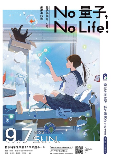 科学講演会「No 量子，No Life！－量子科学がつくる未来の技術－」