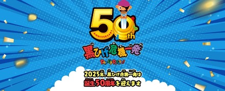 「黒ひげ危機一発」50周年記念