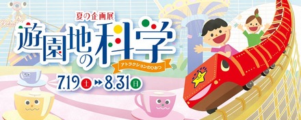 夏の企画展「遊園地の科学～アトラクションのひみつ～」
