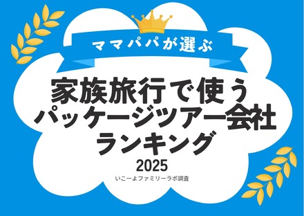 家族旅行で使うパッケージツアー会社ランキング2025