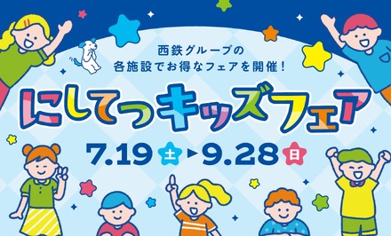 にしてつキッズフェア