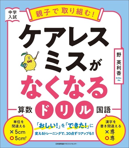中学入試　親子で取り組む！ケアレスミスがなくなるドリル