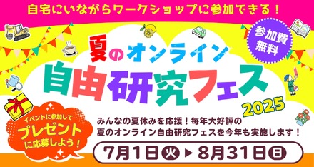夏のオンライン自由研究フェス2025