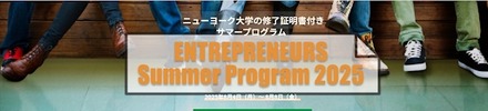 アントレプレナー・サマースクール2025