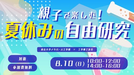 親子で楽しむ！夏休みの自由研究