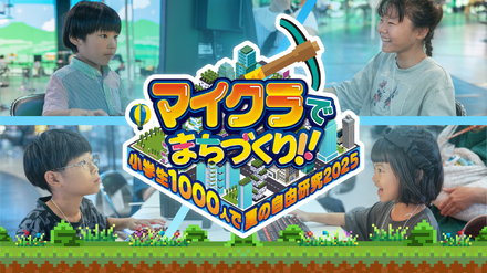 教育型バーチャルイベント「マイクラでまちづくり！～小学生1000人で夏の自由研究2025～」