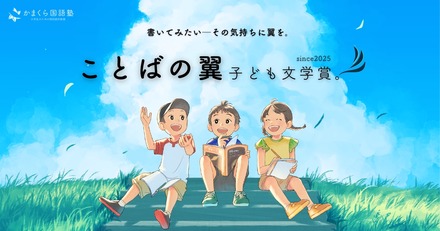 ことばの翼 子ども文学賞