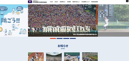 日本高等学校野球連盟
