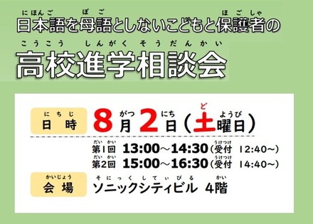 日本語を母語としない子供と保護者の高校進学相談会
