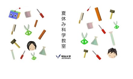 夏休み科学教室