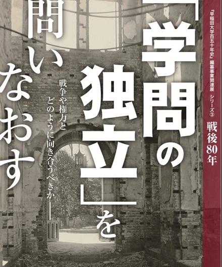 「早稲田大学百五十年史」編纂事業関連展シリーズ③「学問の独立」を問いなおす