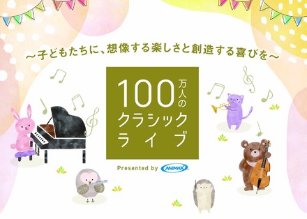100万人のクラシックライブ