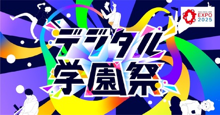 デジタル学園祭2025