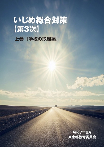 いじめ総合対策【第3次】上巻 デジタルブック版