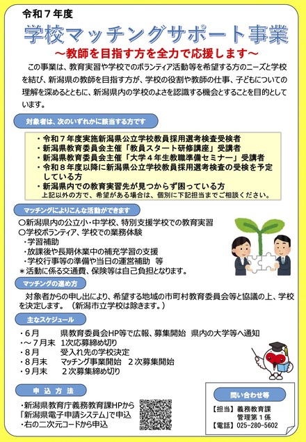 令和7年度 学校マッチングサポート事業