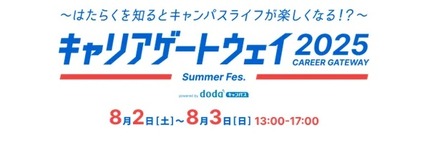 キャリアゲートウェイ2025 Summer Fes. powered by dodaキャンパス