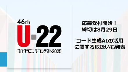 U-22プログラミング・コンテスト2025