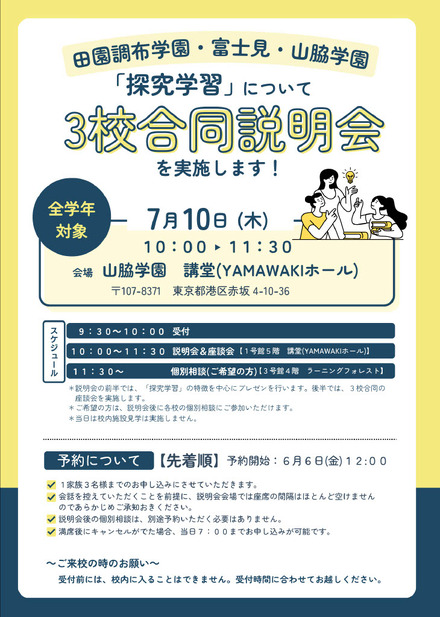 田園調布学園・富士見・山脇学園「探究学習」についての3校合同説明会
