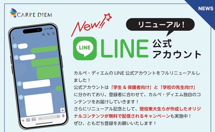 カルぺ・ディエム LINE公式アカウントをリニューアル
