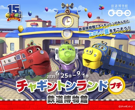 鉄道博物館「チャギントンランドプチ」