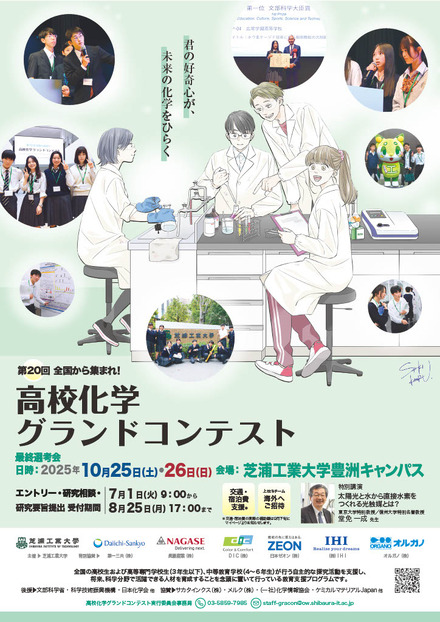2025年度「第20回高校化学グランドコンテスト」チラシ
