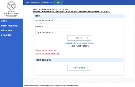 大学入学共通テスト出願サイト