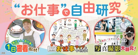お仕事で自由研究