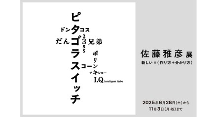 「佐藤雅彦展　新しい×（作り方＋分かり方）」