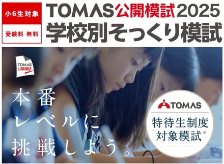 志望校合格への課題を発見、TOMAS「学校別そっくり模試」申込受付中