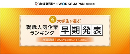 大学生が選ぶ就職人気企業ランキング…文系TOP2は商社