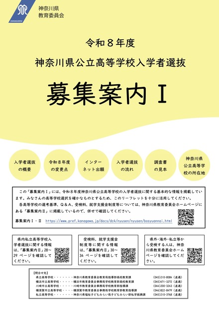 令和8年度神奈川県公立高等学校入学者選抜「募集案内I」