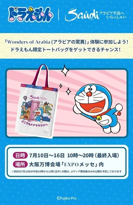 クイズラリー全問正解で毎日先着250名様にドラえもん限定トートバッグを無料でプレゼント