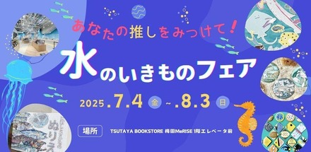あなたの推しをみつけて！みずのいきものフェア vol.2