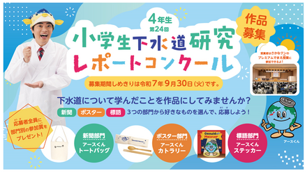 第24回「小学生下水道研究レポートコンクール」