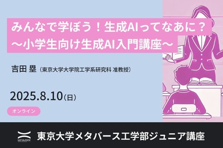 ジュニア講座「みんなで学ぼう！生成AIってなあに？ ～小学生向け生成AI入門講座～」