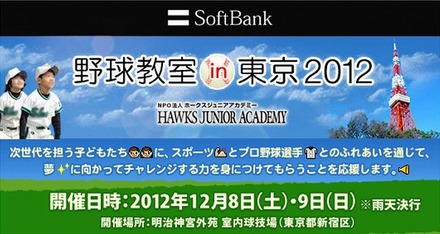 ソフトバンクグループ野球教室 in 東京 2012
