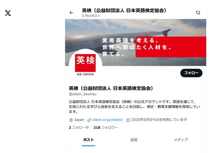 英検公式Xアカウント