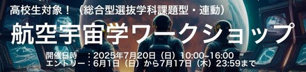 航空宇宙学ワークショップ2025