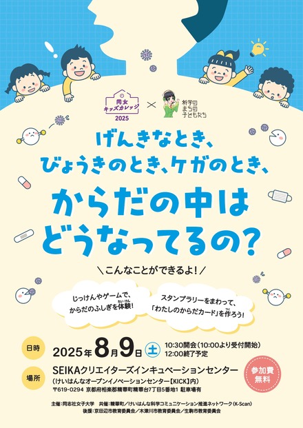 同女キッズカレッジ2025×科学のまちの子どもたち「げんきなとき、びょうきのとき、ケガのとき、からだの中はどうなってるの？」