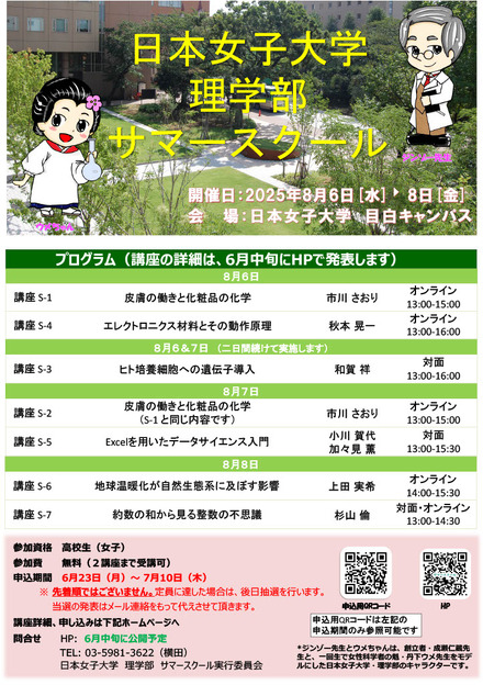 理学部サマースクール2025ポスター