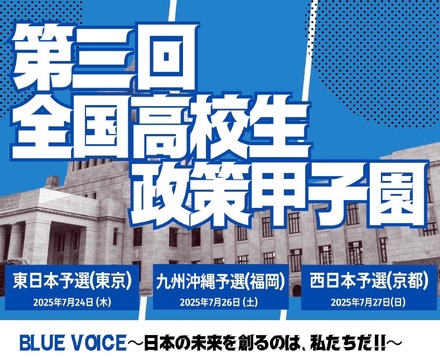 第3回「全国高校生政策甲子園」