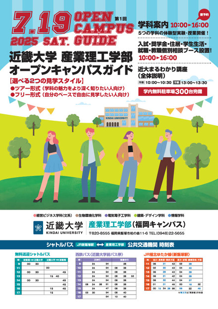 近畿大学産業理工学部オープンキャンパス