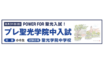 本番と同じ会場で力試し「プレ聖光学院中入試」8/31