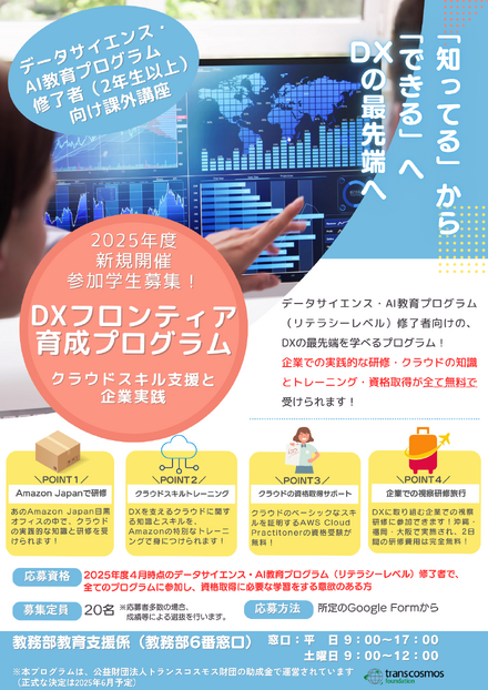 DXフロンティア育成プログラム 告知チラシ