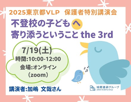 セミナー「不登校の子供へ寄り添うということ」