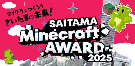 さいたま市主催「SAITAMA Minecraft AWARD 2025」作品募集