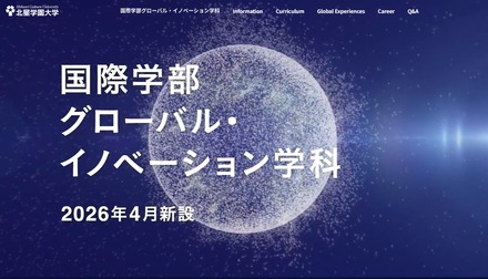 国際学部グローバル・イノベーション学科