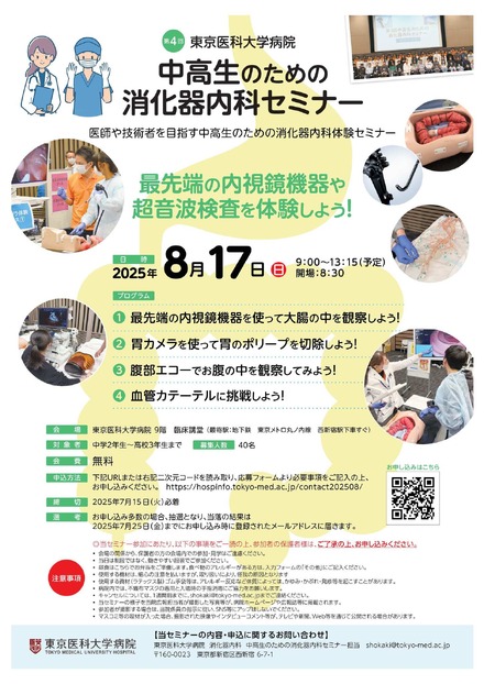 第4回 中高生のための消化器内科セミナー