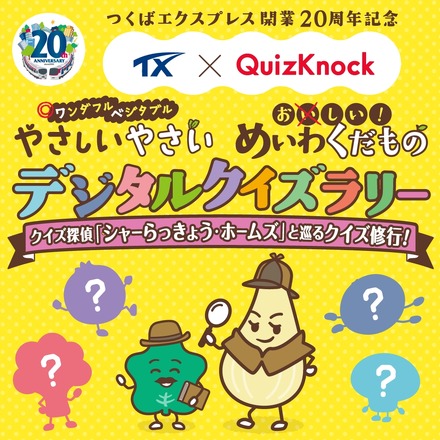 TX × QuizKnock やさしいやさい・めいわくだものデジタルクイズラリー